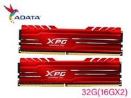 限量促銷 威剛 DDR4 3200 / 3600 32G(16G x2) XPG D10 含散熱片黑色 桌上型超頻記憶體