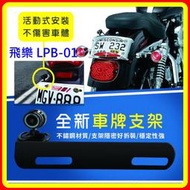 【現貨】飛樂LPB-01機車行車紀錄器(後鏡頭)專用車牌鐵支架
