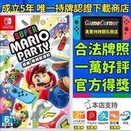 政府認證合法商店 Switch Super Mario Party 超級瑪利歐派對