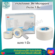 เทปแต่งแผล 3M Micropore เทปเยื่อกระดาษ ขนาด 0.5 นิ้ว / 1 นิ้ว / 2 นิ้ว  เทปไมโครพอร์ เทปติดผ้าก๊อซ เทปปิดแผล 1 ชิ้น รับประกันสินค้ามาตรฐาน ปลอดภัย เก็บเงินปลายทางได้ KShealthcareplus