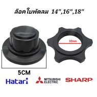 ตัวล็อคใบพัดลม ตัวล็อคใบพัด ฝาล็อกใบพัดลมขนาด 12"-18" นิ้ว HATARI ฮาตาริ /Sharp และยี่ห้อทั่วไป  #อะ