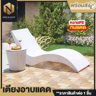 New In shop เตียง เตียงอาบแดด เตียงกลางแจ้ง เตียงนอน เตียงริมสระว่ายน้ำ เก้าอี้ เก้าอี้เอนหลัง ทรงS 