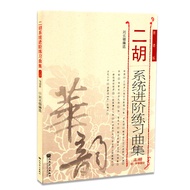 [Xinhua Bookstore Flagship Store Official Website] Erhu System Advanced Etude Collection Upper Junio