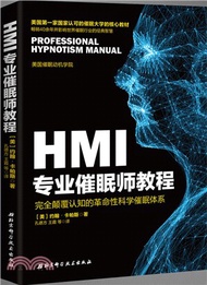 1400.HMI專業催眠師教程：完全顛覆認知的革命性科學催眠體系(升級版)（簡體書）