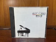 自藏CD：陳冠宇meets潘越雲 鋼琴之愛 (無ifpi,有刮痕)