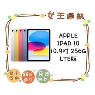 【女王行動通訊-大東店】IPAD 10 256G LTE版 空機報價$23590