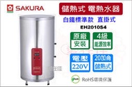 櫻花 儲熱式電熱水器  20加侖  白鐵標準款 直立式 EH2010S4 電能熱水器  原廠基本安裝  9折優惠