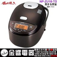 【金響代購】空運,ZOJIRUSHI NP-ZU18,-TD,日本製,象印,電子鍋,10人份,NP-ZU18-TD