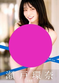 [台灣直送! 全新航空版現貨速寄] 最強日本AV女優 瀬戸環奈 瀨戶環奈 <好きになっちゃう> 第二本寫真集 9月18日出版