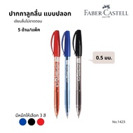 FABER-CASTELL ปากกาลูกลื่น No.1423 ขนาด 0.5 มม. (5 แท่ง/แพ็ค)