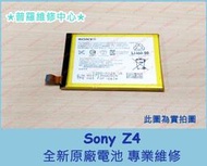 ★普羅維修中心★新北/高雄 Sony Xperia Z3+ Z4 全新原廠電池 不過電 斷電關機 漏液 可代工維修