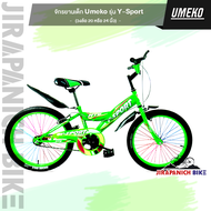 จักรยาน 20 นิ้ว จักรยาน 24 นิ้ว Umeko รุ่น Y-Sport (กระติกน้ำ/บังโคลน/ซี่ลวดใหญ่/บังจานเพิ่มความปลอด