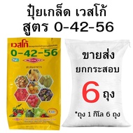 ปุ๋ยเกล็ด เวสโก้ สูตร 0-43-56 (2-10 ถุง)