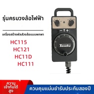 มือถือไฟฟ้า HC115 HC121 HC11D สำหรับศูนย์ควบคุมการประมวลผล ฟอร์กิ๊บ 3 จุด ด้านข้าง ด้านล่าง ด้านบน ด