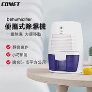 【COMET】USB便攜式衣櫃小型除濕機(MINI666)