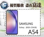 【全新直購價9100元】SAMSUNG Galaxy A54 6.4吋 8G/256G/臉部辨識