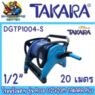 โรลพร้อมสาย รุ่น Rose ขนาด 1/2" x ความยาว 20เมตร(DGTP1004-S) 30เมตร(DGTP1005-S) ยี่ห้อ TAKARA +Plus