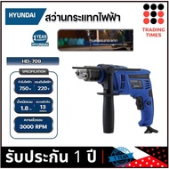 HYUNDAI HD-709 สว่านกระแทกไฟฟ้า 13 มิล 750 วัตต์ เจาะคอนกรีต -ไม้ -เหล็ก 750W