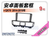 提供七天鑑賞 INFINITI QX70 2014~2019年 9吋安卓面板框 套框 IF-1270IX