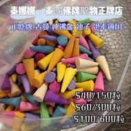 供奉香粒 塔香 彩香 $40/150粒 泰國佛牌聖物 正陰牌適用