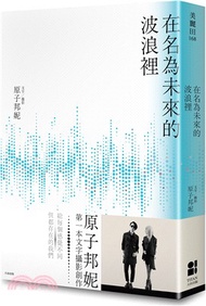 在名為未來的波浪裡