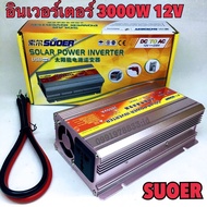 ลด 50% (พร้อมส่ง)Suoer อินเวอร์เตอร์ 3000W 12V/24V to 220V Portable Smart Power Inverter(ขายดี)