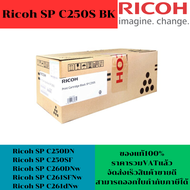 ตลับหมึกโทนเนอร์ Ricoh SP C250S BK/C/M/Y ORIGINAL (ของแท้100%ราคาพิเศษ) ใช้กับปริ้นเตอร์ Ricoh SP C2