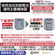 🈹️清倉執笠庫存處理價🛍️ 使用DEVON大有 20V鋰電池→通用 WORX威克士 20V橙色鋰電工具主機身 - 鋰電池專用轉換插/轉換器 Adapter