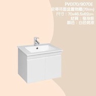 露天IMT 精選浴櫃組 PV0170/9070E 史蒂芬面盆置物櫃(70cm)(不含龍頭)