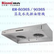 【KW廚房世界】高雄林內牌 RH-8036S 排油煙機 安靜免送洗☆蒸氣除油超強吸力 ☆開放式廚房