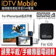 OEO iDTV Mobile 數位電視棒接收器機上盒 Ipad2 ipad3 ipad4 air1 air2/mini1 mini2 mini3/Iphone6S/i6+/5S【翔盛】