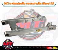 สวิงอามDKT ของแท้ 100% อลูมิเนียม สวิงอามแต่งเวฟ125 ขนาดเท่าเดิม DKT กล่องตัวใหม่ ป้ายทอง DKT(ดำคลอง