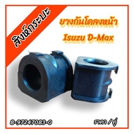 ยางกันโคลงหน้า ISUZU DMAX 4X2 4X4 (2WD 4WD) 2002-2012 อีซูซู ดีแม็กซ์ (รู24-25มิล)