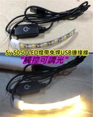 5v 5050 LED燈帶觸控可調光免焊USB連接線【沛紜小鋪】10mm燈帶USB連接線 免焊接連接線 USB供電線