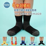 [開發票] Footer ZH87 厚襪 L號 兒童 輕壓力網狀運動氣墊襪 6雙超值組;除臭襪;蝴蝶魚戶外