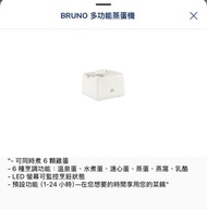 BRUNO 多功能蒸蛋機