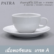 ถ้วยกาแฟคาปูชิโน่ 220 มล.  + จานรอง # 1022190 / 1012001 PATRA ( Oriental )