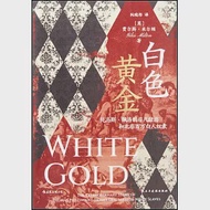 白色黃金：托馬斯·佩洛的非凡經歷和北非百萬白人奴隸 作者：（英）賈爾斯·米爾頓