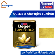 เบเยอร์ ซุปเปอร์โกลด์ A/E 303 เฉดสีทองยุโรป ผงมุกทอง ชนิดน้ำมัน Beger SUPER GOLD (ขนาด 0.1L  0.236L 