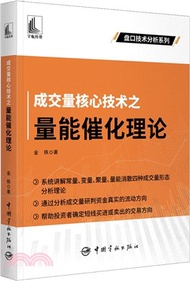 成交量核心技術之量能催化理論（簡體書）
