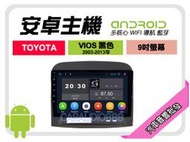 【提供七天鑑賞】豐田 VIOS 黑色 03-13年 安卓主機 9吋+導航+WIFI+保固一年 四核心 八核心 AD7