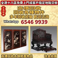 全港高價免費上門 酸枝家私，黃花梨書櫃 傢俬 執屋 清倉 木擺件 雜件 舊傢私 歡迎大家發圖評估 舊木 老家具 黃花梨 酸枝 紫檀 紅木 烏木 梨花木 金絲楠木 名木 舊傢俬 黃花梨櫃 黃花梨床 黃花