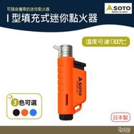 SOTO I型填充式迷你點火器(三色) ST-485【野外營】藍色 橘紅 黑色 打火機