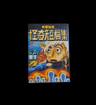 手塚治虫：《怪奇短篇集》第1冊 28元1本