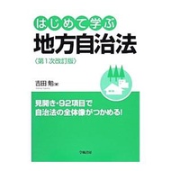 はじめて学ぶ地方自治法／吉田勉（地方自治）