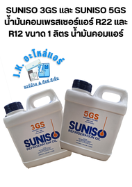 SUNISO 3GS และ SUNISO 5GS น้ำมันคอมเพรสเซอร์แอร์ R22 และ R12 ขนาด 1 ลิตร น้ำมันคอมแอร์ (มีราคาขายส่ง)
