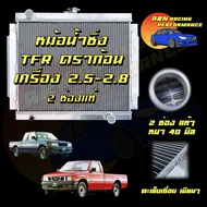 หม้อน้ำ รถยนต์ อลูมิเนียมทั้งใบ หนาพิเศษ 40 มิล อิซูซุ TFR ดราก้อนอาย เครื่อง 2.52.8 เกียร์ธรรมดา Is