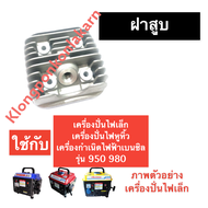 ฝาสูบ เครื่องปั่นไฟ (เล็ก) 950 980 ฝาสูบเครื่องปั่นไฟ ฝาสูบเครื่องปั่นไฟหูหิ้ว ฝาสูบเครื่องปั่นไฟเล็