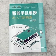 智慧手機維修從入門到精通升級版 韓雪濤 全彩圖解智慧手機維修