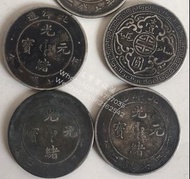 【文寶閣】回收光緒元寶 北洋造 四川省造 廣東 雲南省造 舊銀元